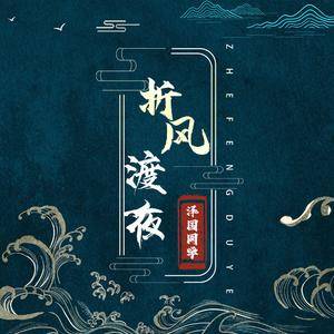 折风渡夜 (DJ版)